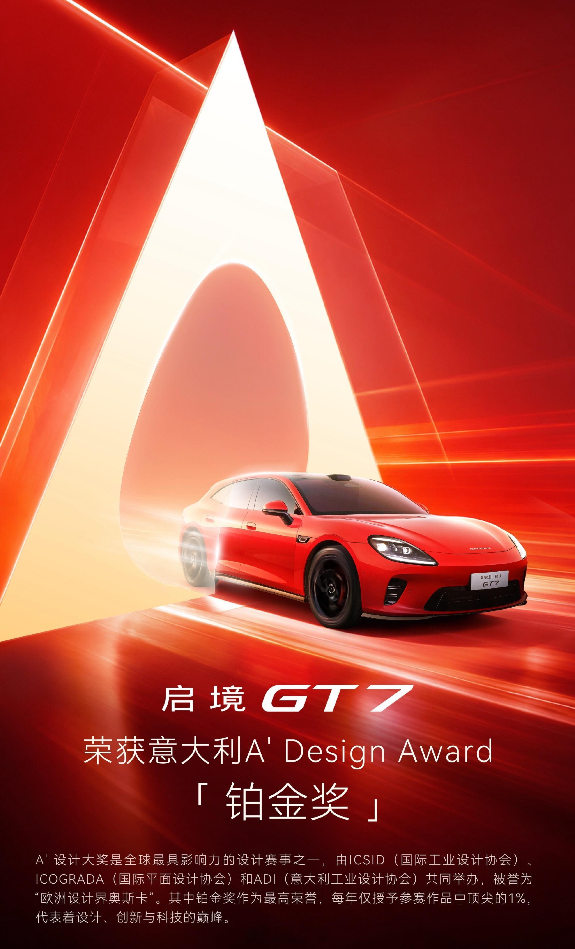 华聊车事 不管你觉得好看不好看，启境GT7，斩获意大利A' Design Awa