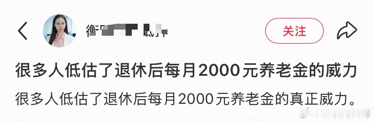 很多人都低估了每月2000元的养老金的威力。。。 