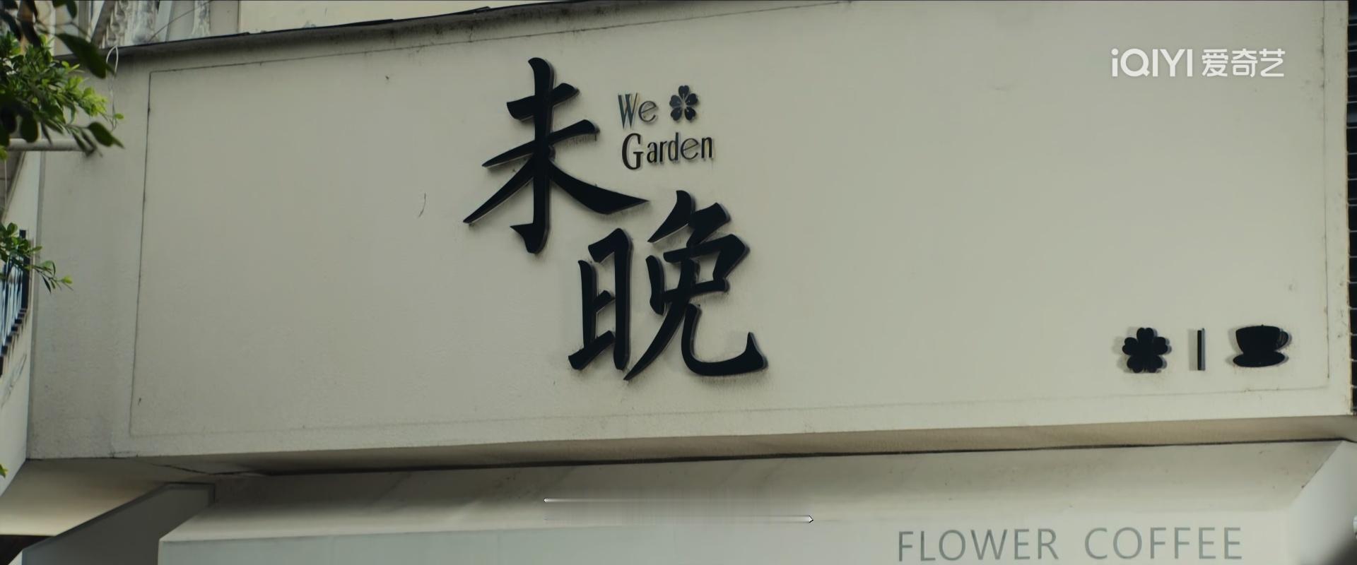 白夜暗影里的花店 店名叫未晚茅子俊花开未晚茅子俊白夜暗影