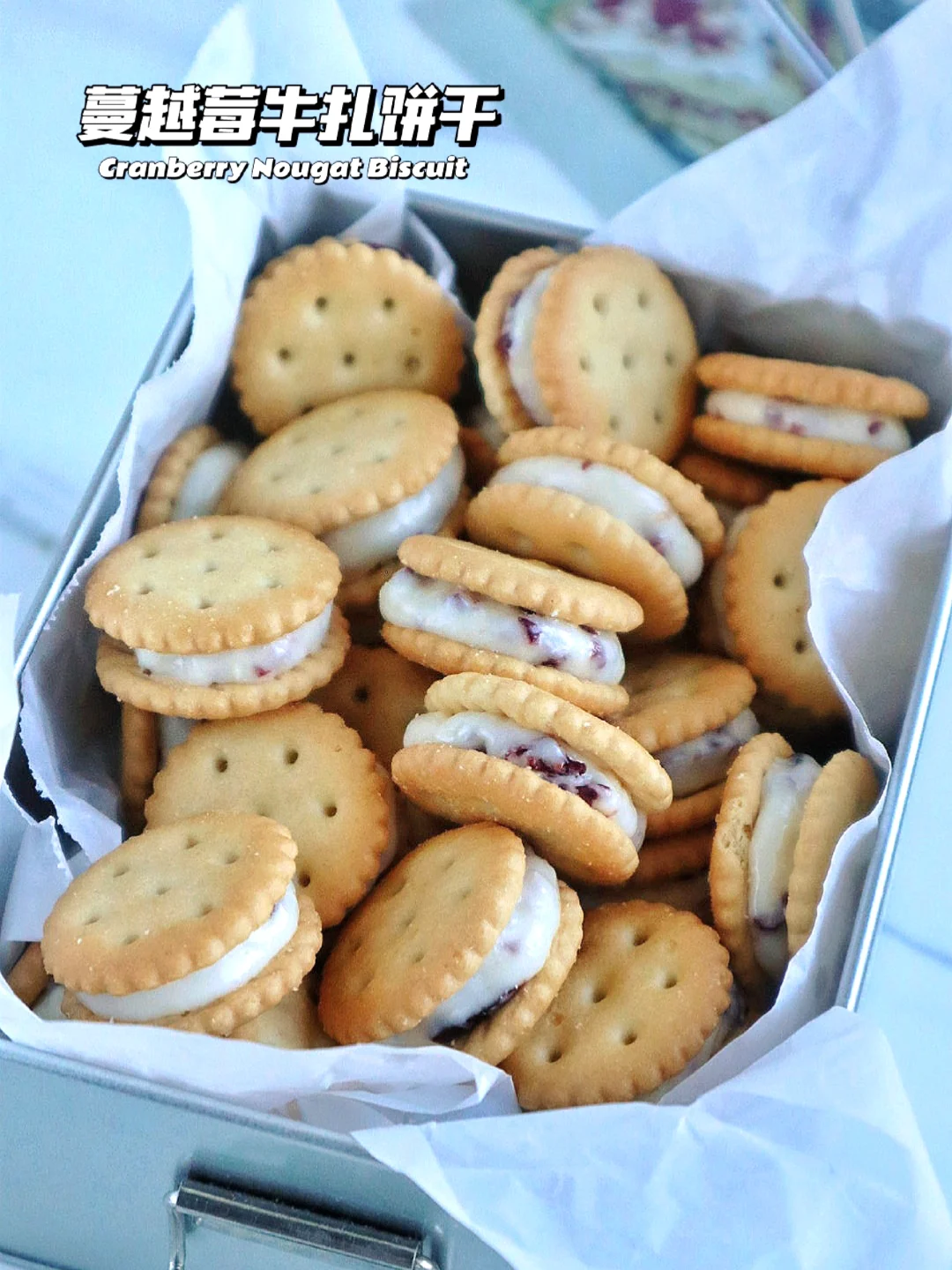 🔥私房卖爆了！蔓越莓牛扎饼干 拉丝好吃