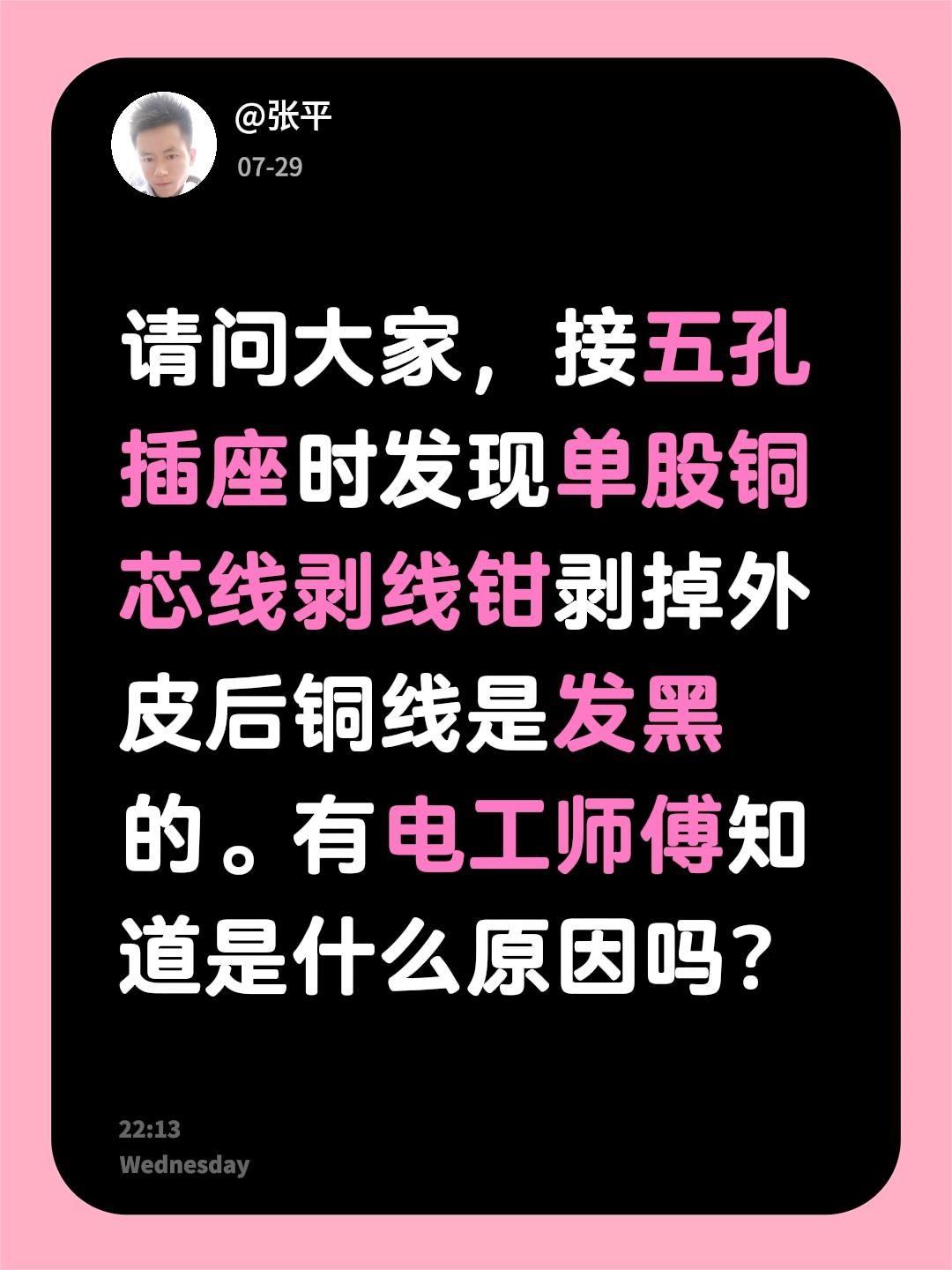 请问大家，接五孔插座时发现单股铜芯线剥线钳剥掉外皮后铜线是发黑的。有电工师傅知道