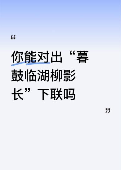 你能对出“暮鼓临湖柳影长”下联吗朝阳普照万象新