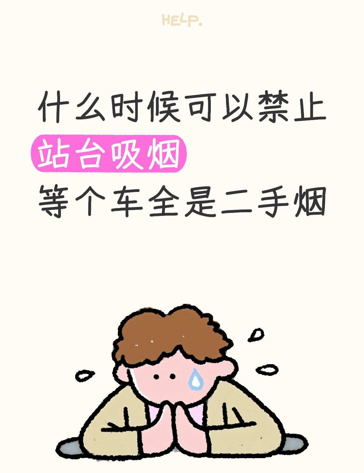 平时遇到还能躲一躲 站台是避无可避 做一次高铁躲掉的二手烟全吸回来了