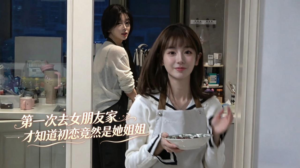 假如你第一次去女朋友家时发现初恋竟然是女朋友的姐姐，此时你会作何反应？