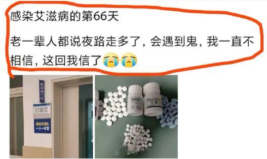 “感染艾滋病的第66天，老一辈人都说夜路走多了，会遇到鬼，我一直不相信，这回我信