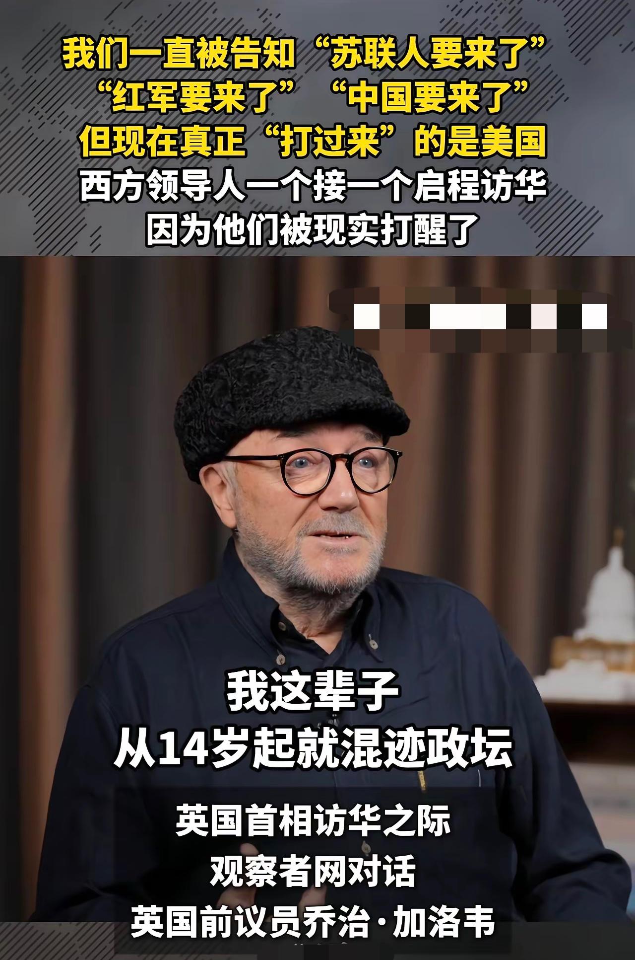 英国前议员：以前总听西方喊“苏联人要来了”“红军要来了”“中国要来了”，把这当成