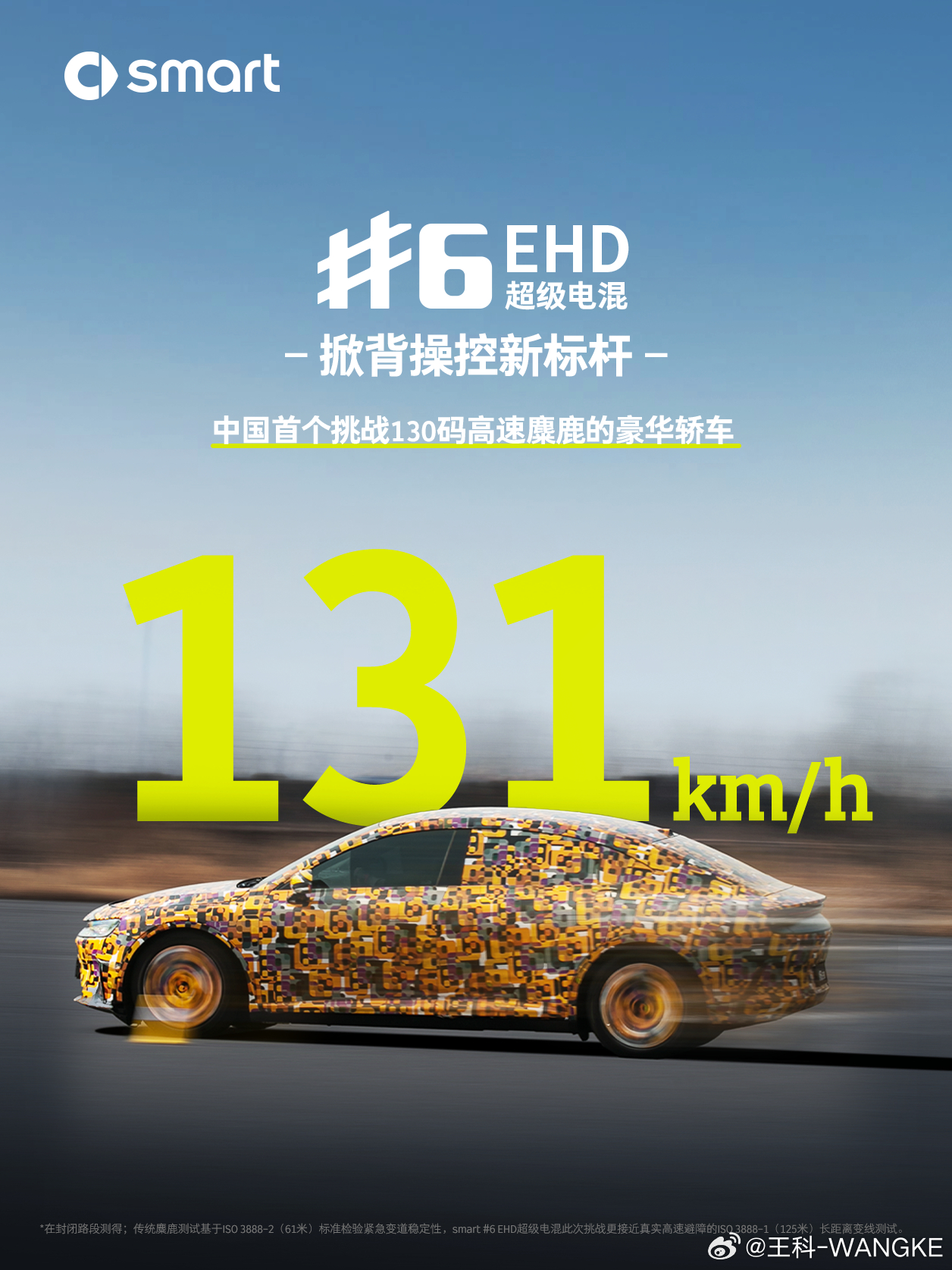 smart 精灵6号EHD 成功挑战130码高速麋鹿成功！你受的了吗？ 