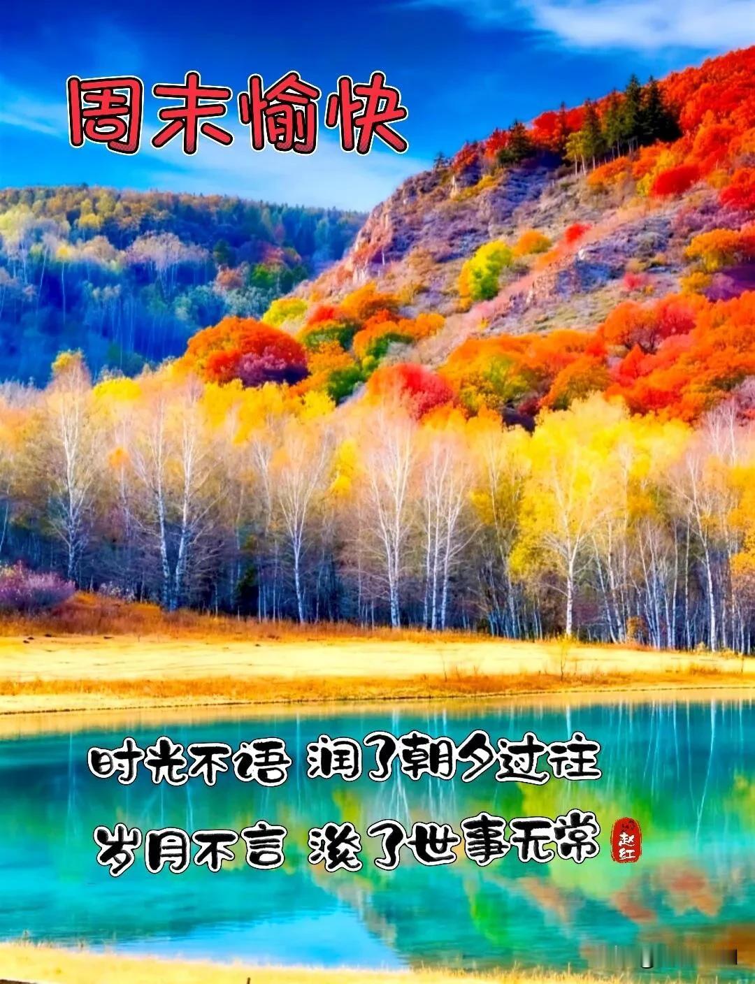 秋湖映彩林，周末静安然，愿日子从容，舒心自在。