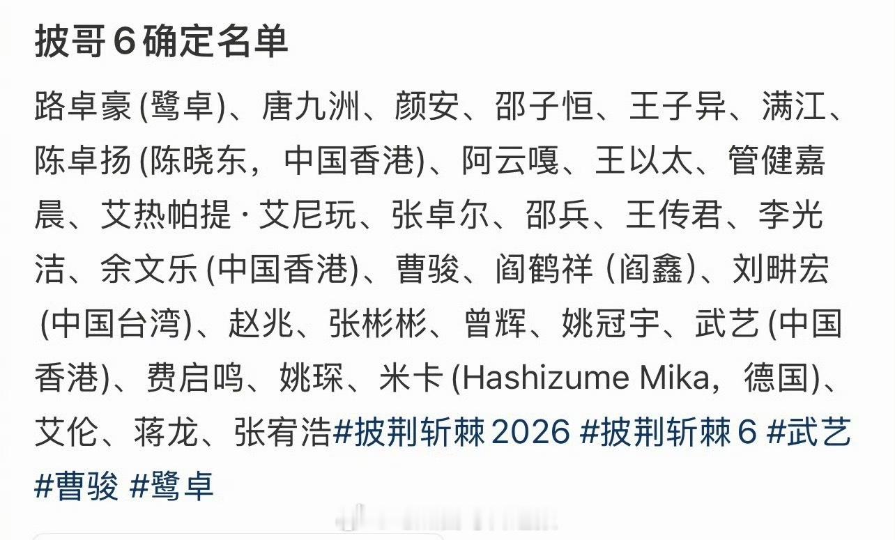 网传披荆斩棘的哥哥们名单，一眼望去全是老熟人