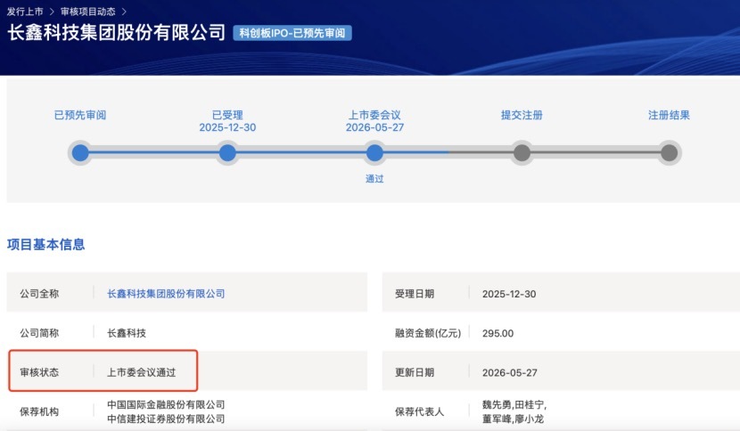 长鑫科技科创板IPO过会据悉，长鑫科技拟募资295亿元，将成为2026年以来A股