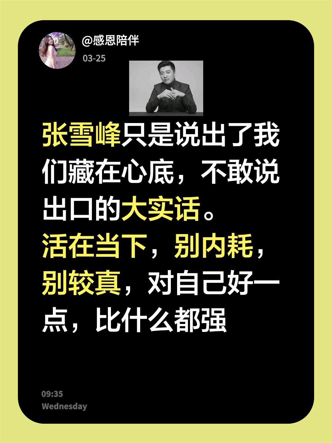 张雪峰一句话戳中千万人：若能选，我希望猝死！不是消极，是活通透了
 
家人们谁懂