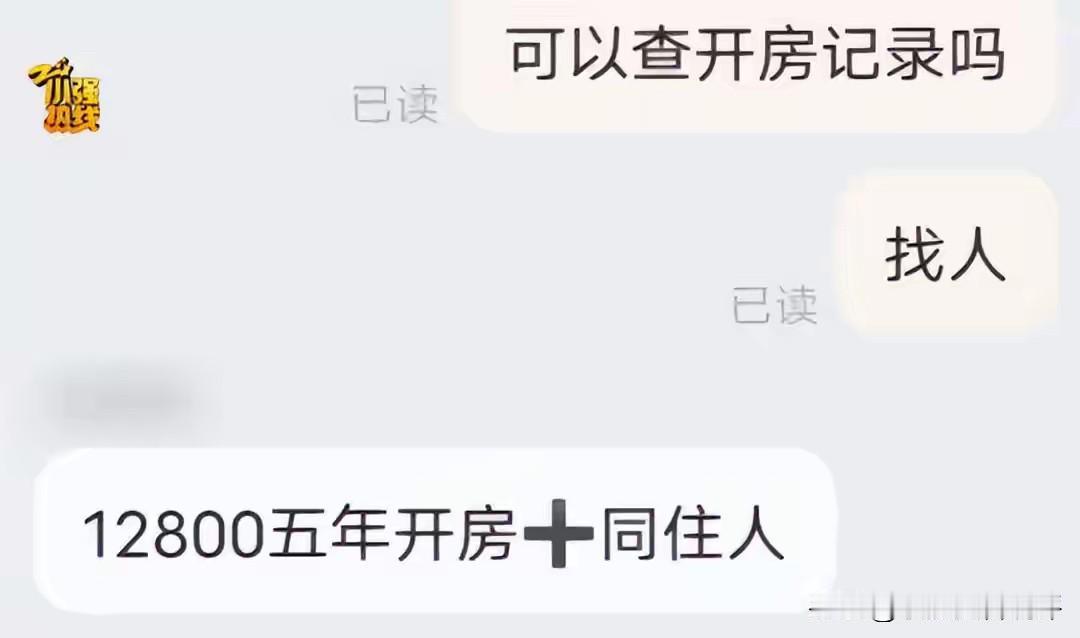 12800元可以查五年开房记录！最近山东的王先生遇到了糟心事，他的女朋友花了一万