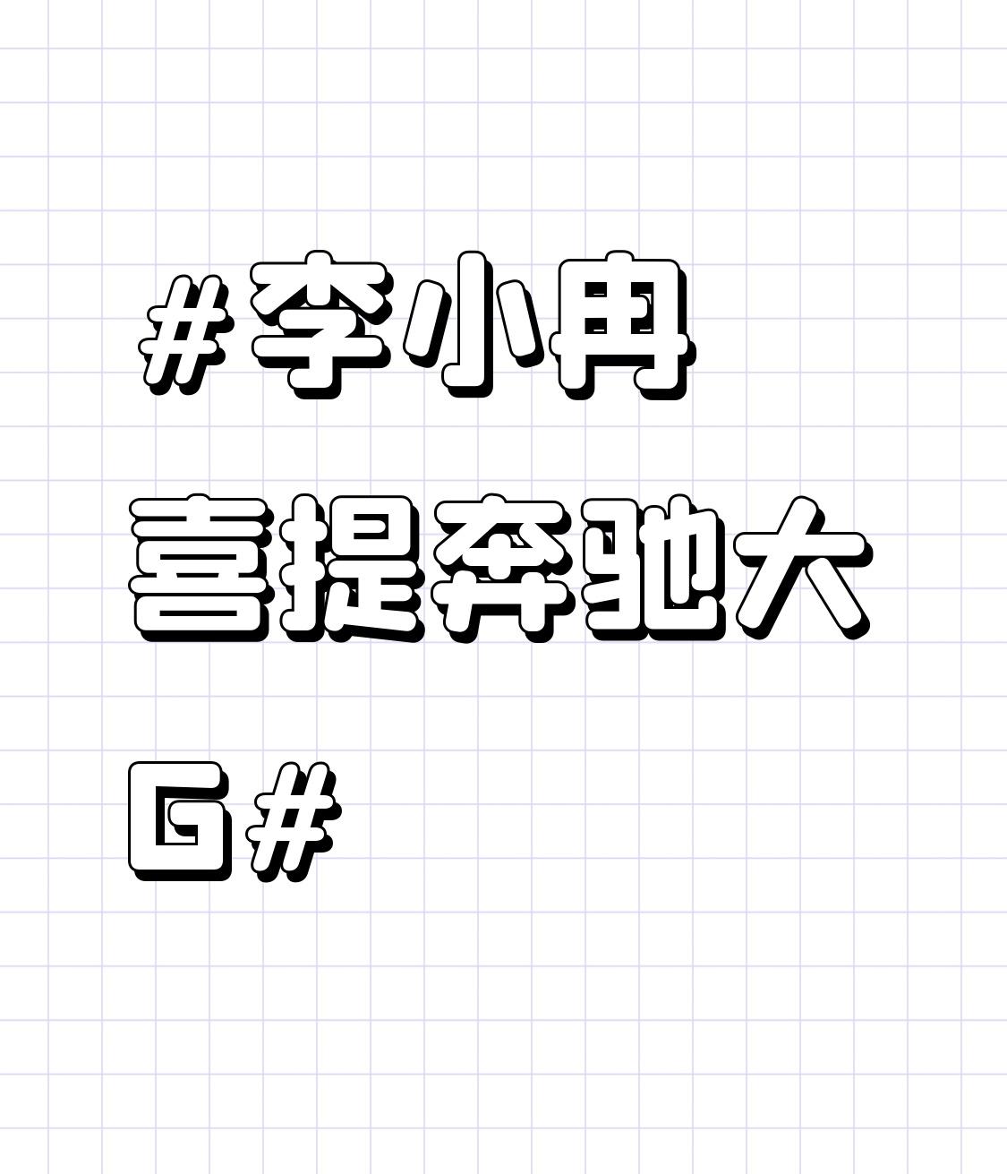 李小冉喜提奔驰大G 七夕时，李小冉在社交平台晒出提奔驰大G的九宫格照片，瞬间引发