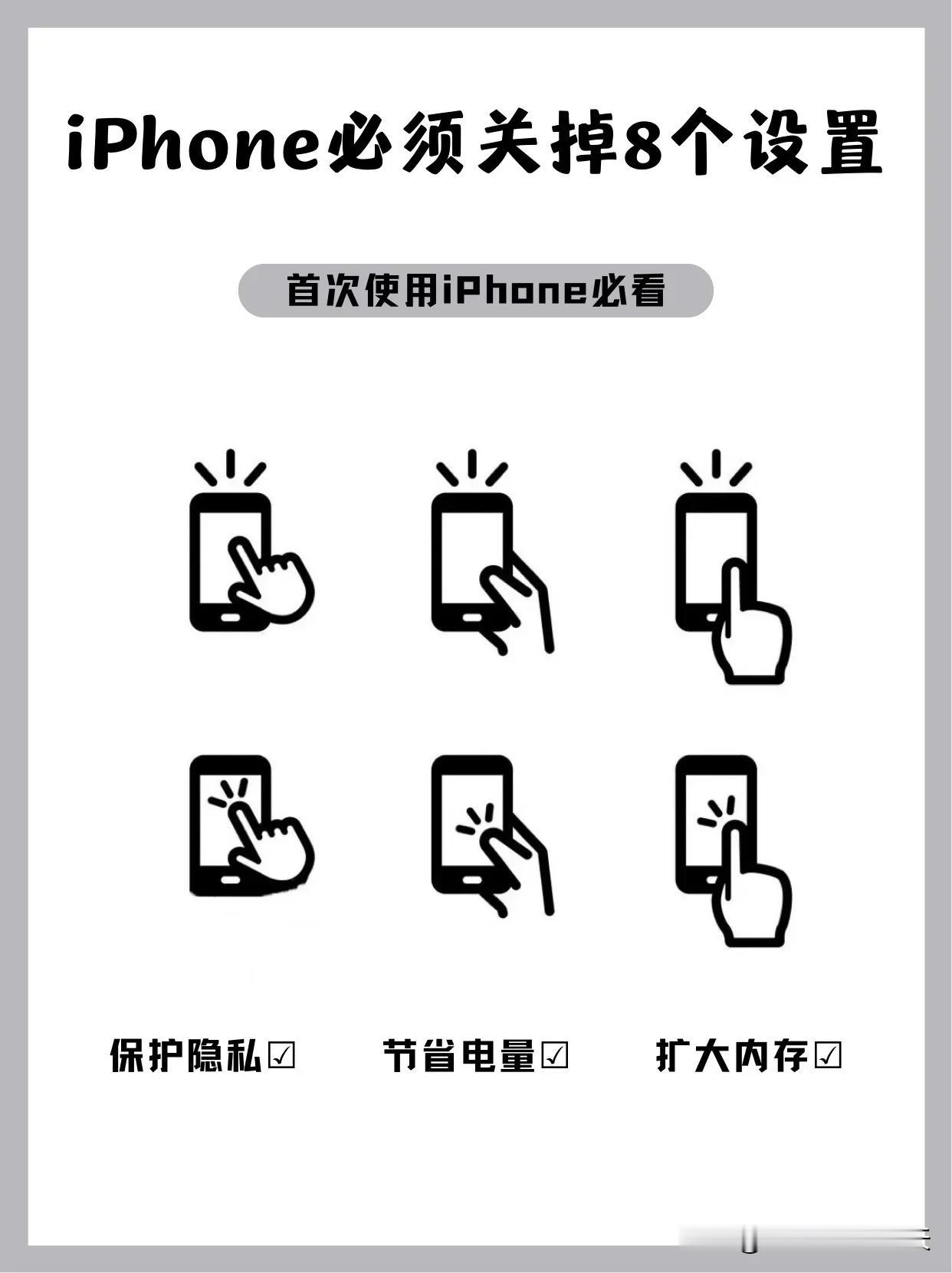 iPhone必须关掉的8个设置