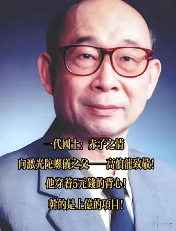 一代国士：赤子之情
向激光陀螺仪之父—高伯龙致敬!
他穿着5元钱的背心，干的是上