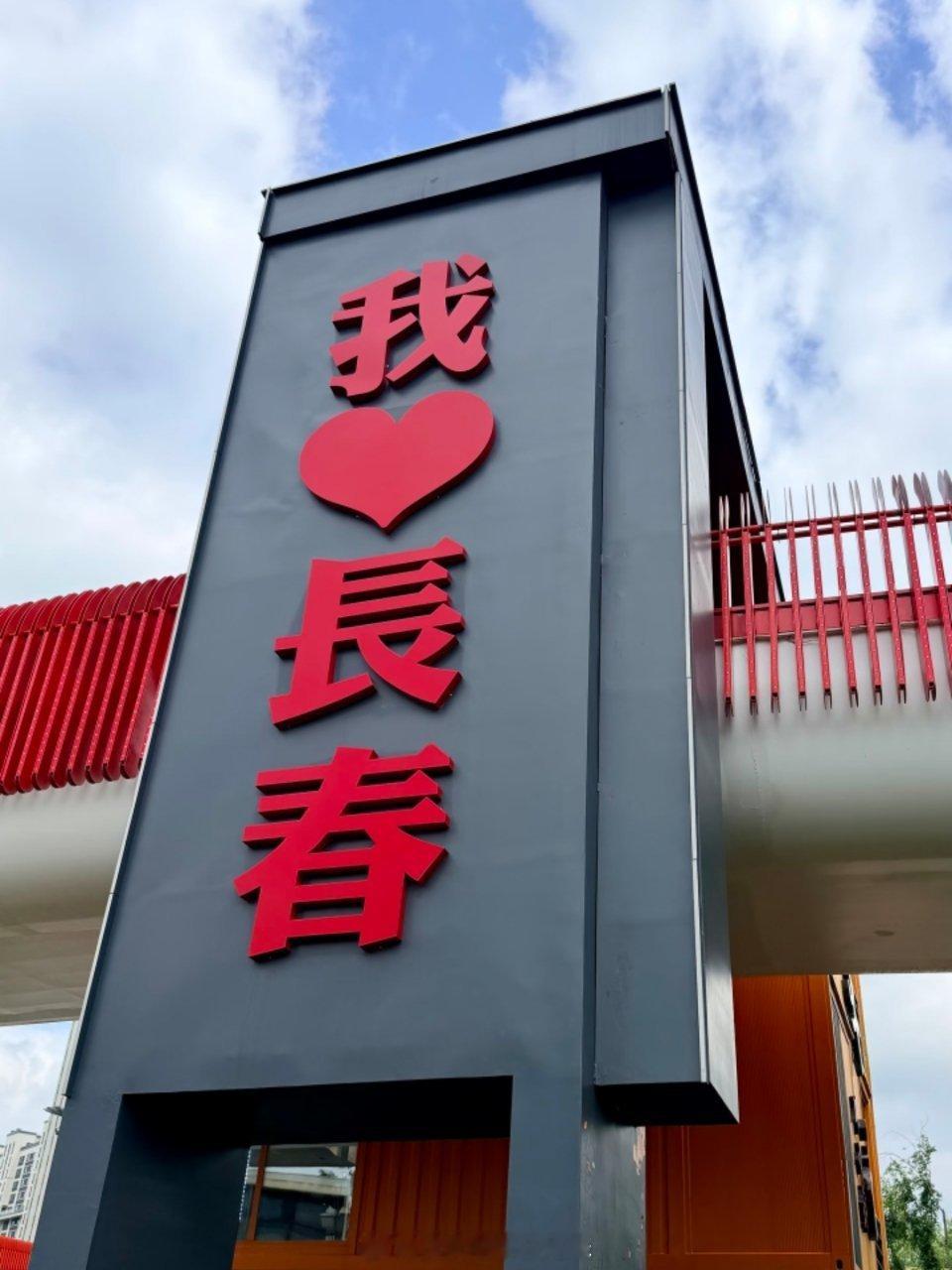 早安新的一天！今天也藏着满满的好运和惊喜，我们一起加油吧！我的日常plog 长春