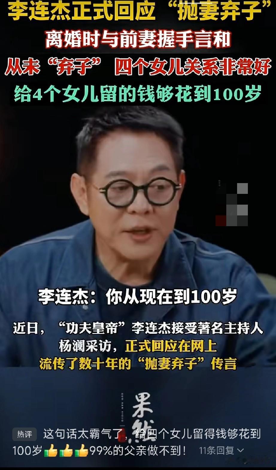 还是太有钱了，给4个子女的钱够他们花到100岁
李连杰近日正式回应当年不存在所谓