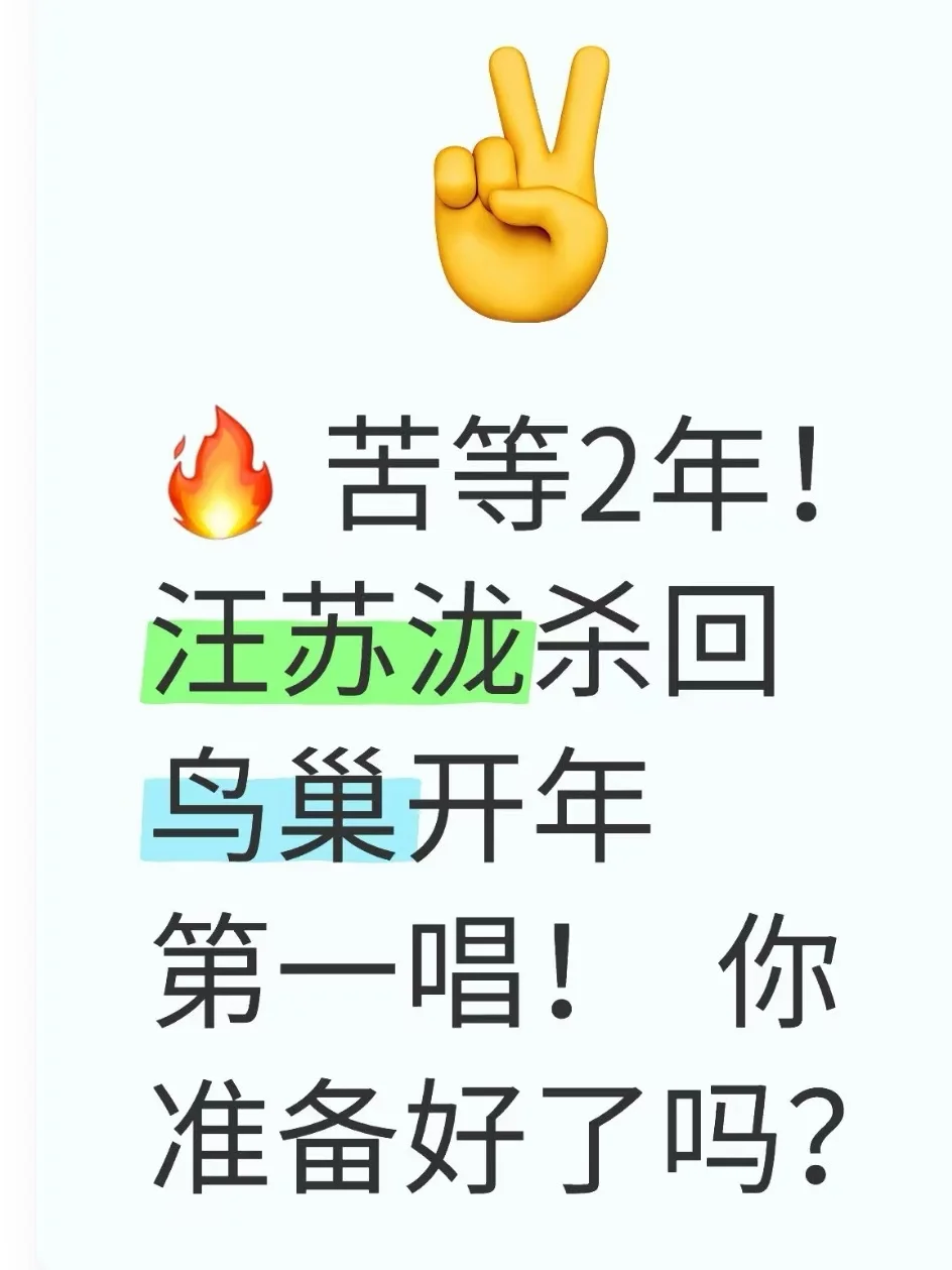 🔥 苦等2年！汪苏泷杀回鸟巢开年第一唱！