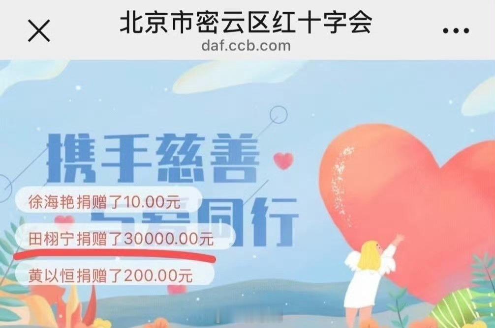 田栩宁捐款田栩宁就这样默默四处做好事，要喜欢一个本身就很好的人在他身上具像化 ​