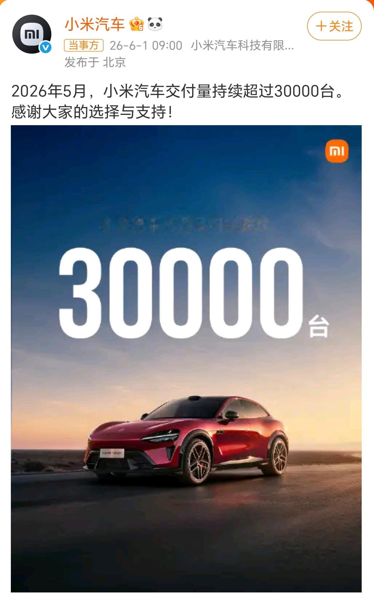 小米汽车5月交付超过30000台销量这么高，应该要起飞了吧，赶紧抄底上车啊…… 