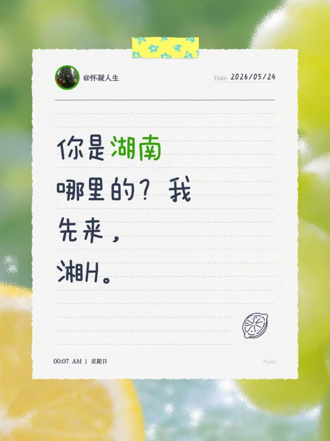你是湖南哪里的？我先来，湘H，湖南老乡 。