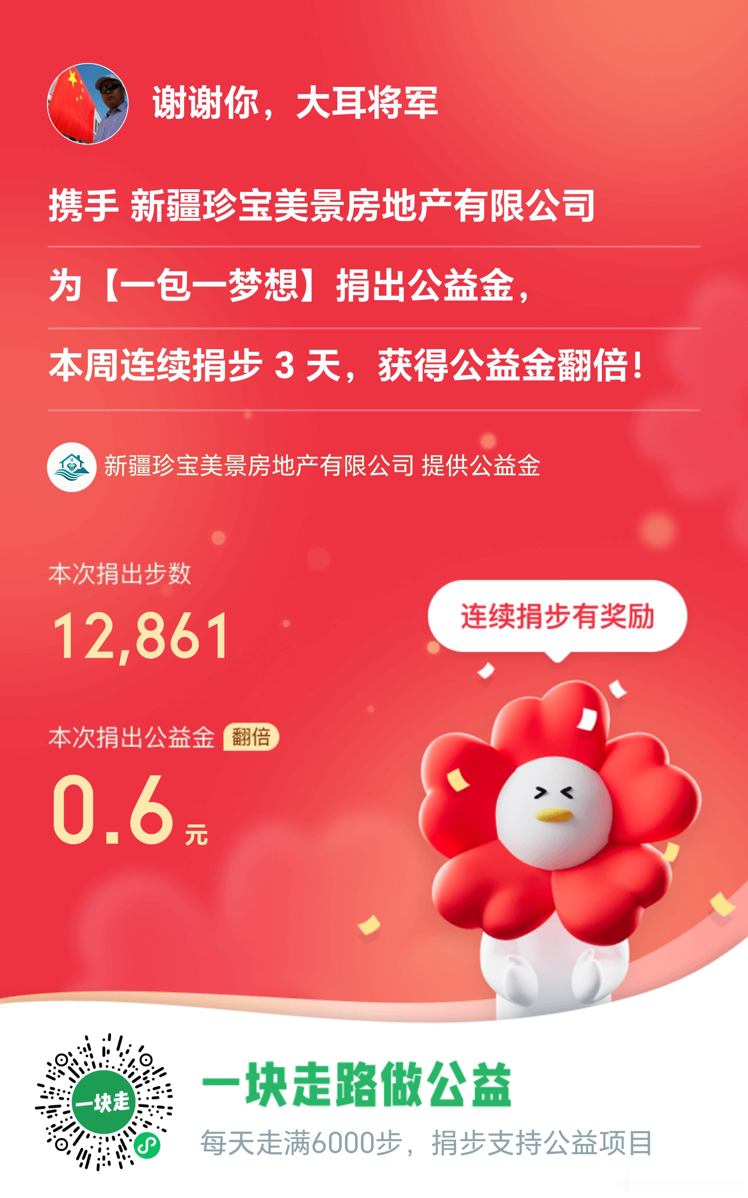 大耳将军单车行 坚持走路做公益，今天走路1万2千多步，捐出公益金7毛3，每一步都