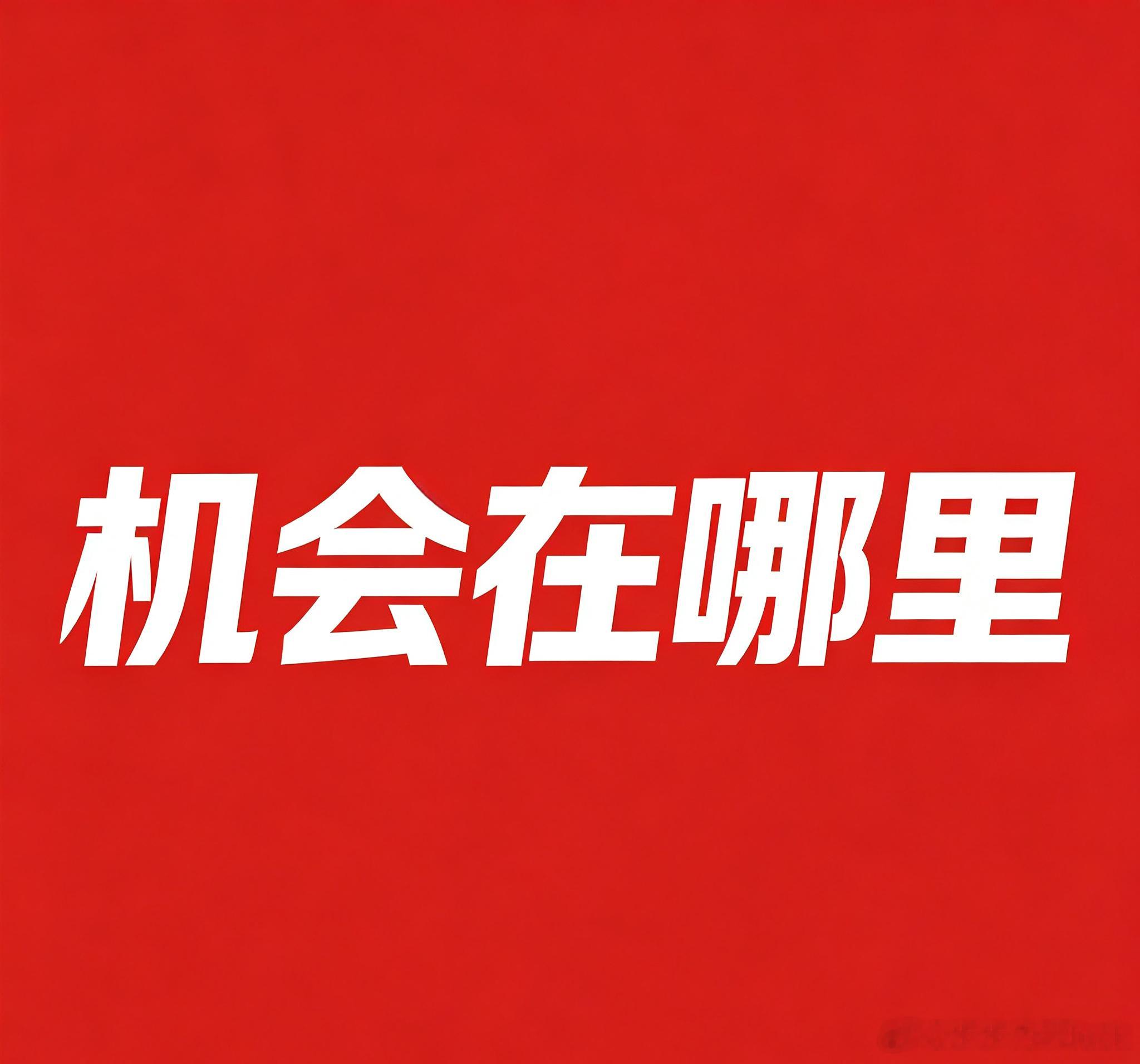 市场机会到底是在上涨中还是在下跌中。同样的市场走势，不同投资者看法截然不同：有人