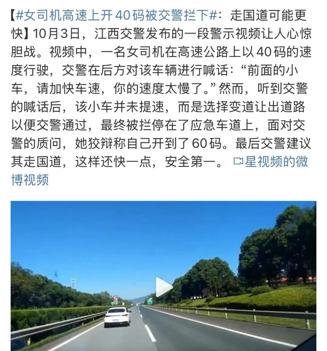近日， 江西交警发布了一则警示视频，一名女司机在高速公路上以40码的速度行驶。交