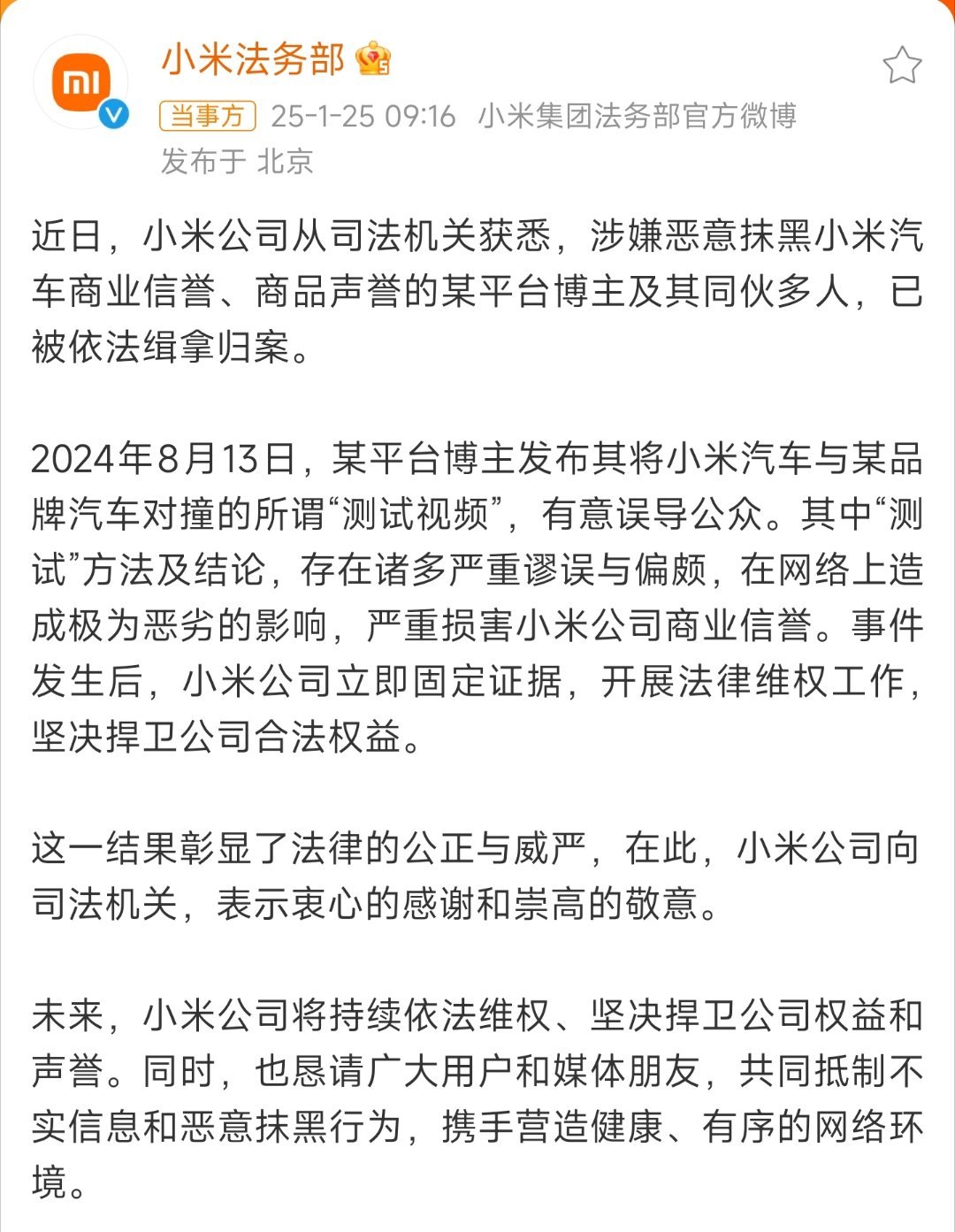 博主涉嫌恶意抹黑小米汽车被抓 小米法务部发文称，一名博主因发布有关小米汽车的误导