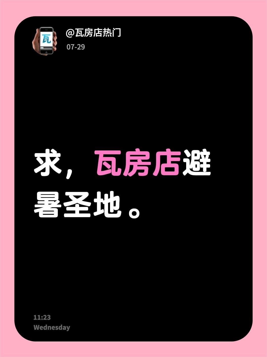 求，瓦房店避暑圣地。