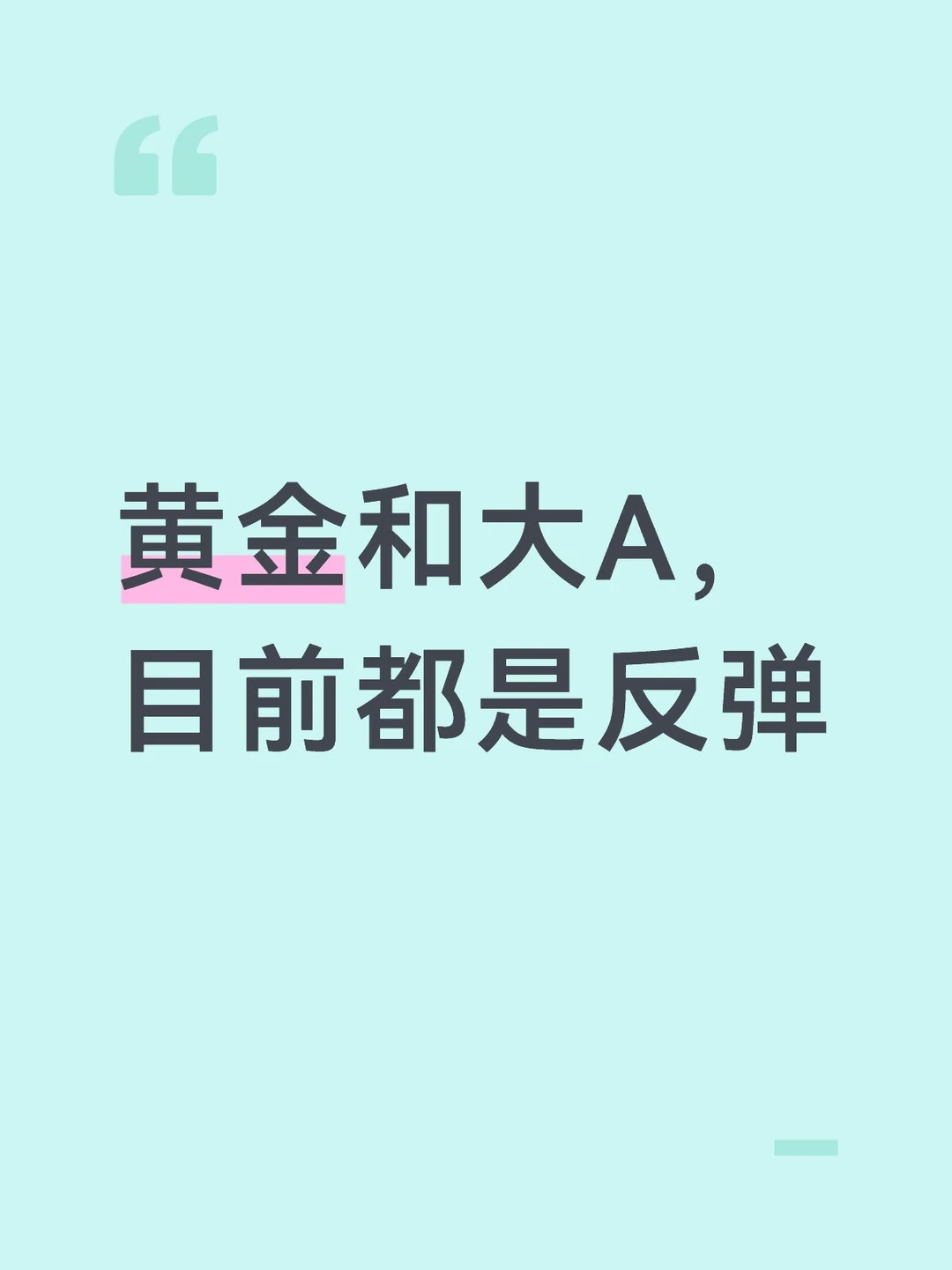 黄金和大A，目前都是反弹