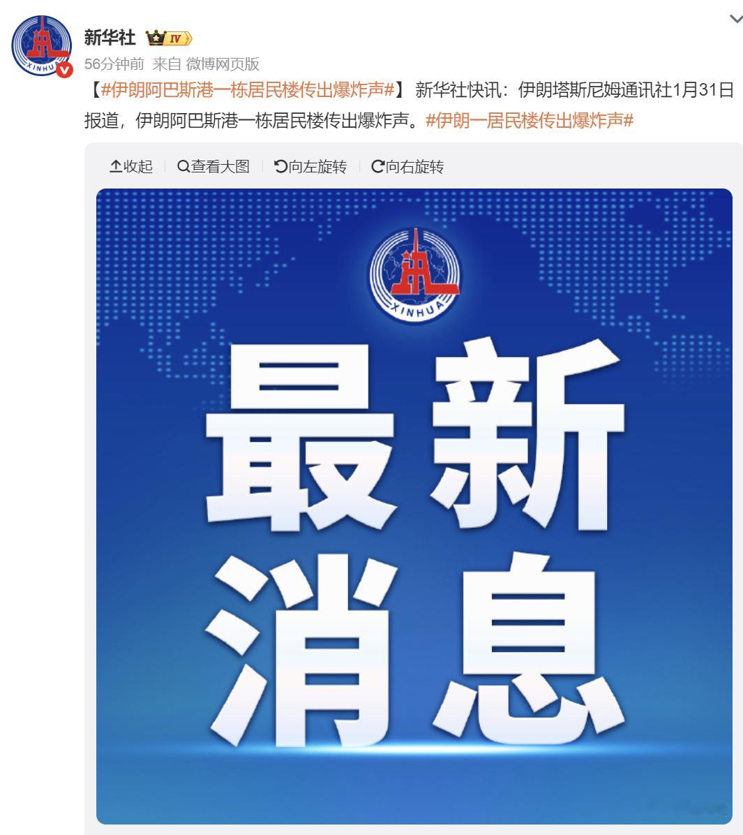 新华社消息： 一个小时前 伊朗 发生爆炸这就打起来了？？伊朗军方表示已完成备战