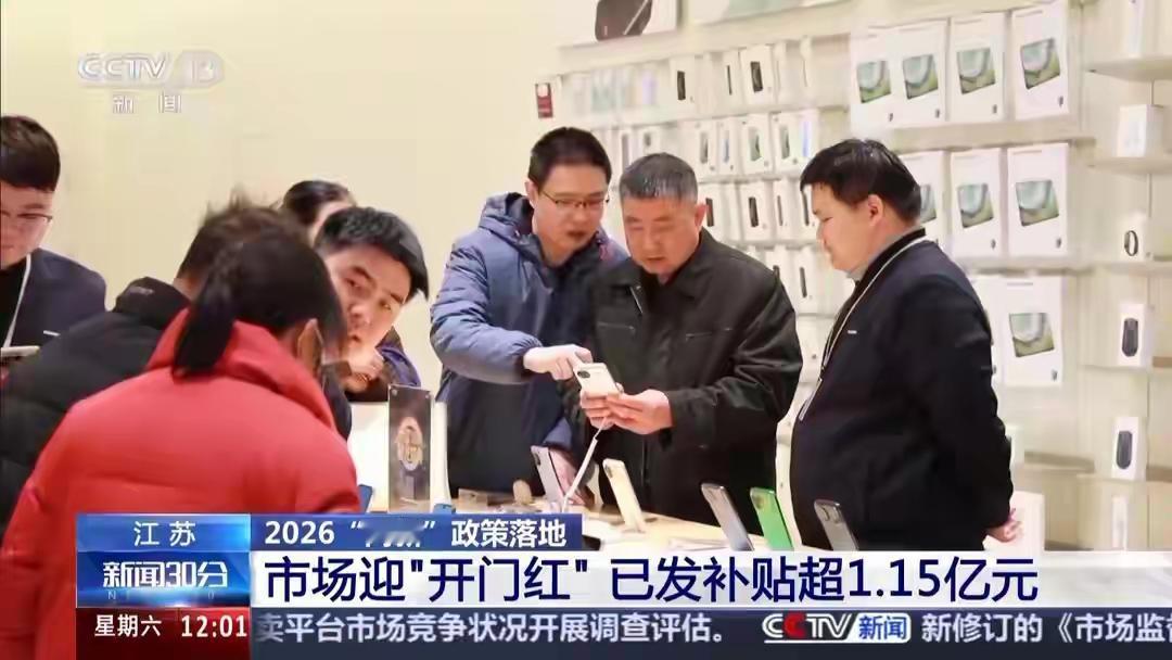 2026“两新”政策落地 各地消费热度持续攀升
国家2026年大规模设备更新和消