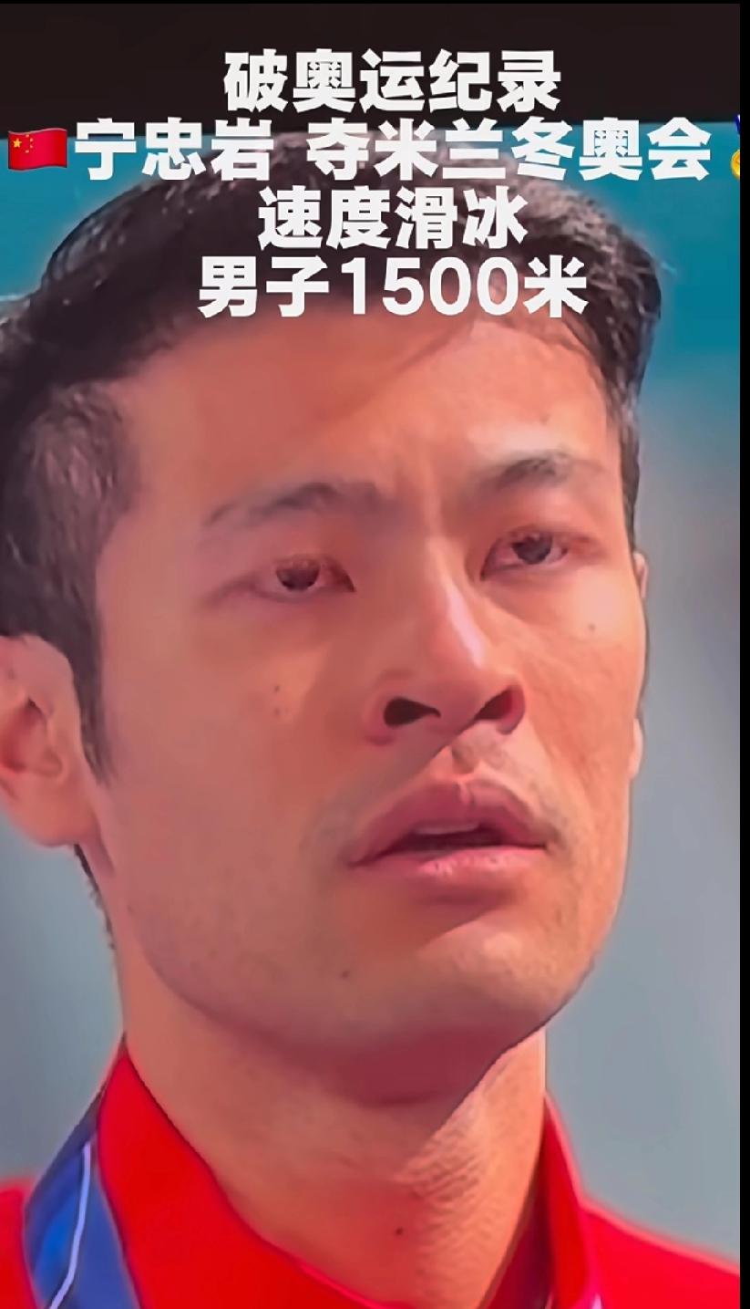 恭喜宁忠岩！米兰冬奥破纪录夺冠，太提气了！🎉
 
真的太激动了！必须第一时间恭