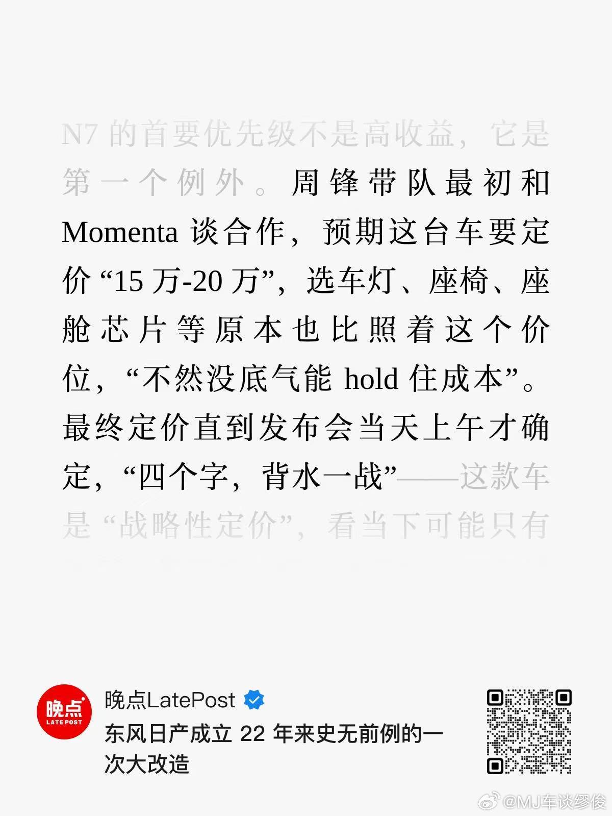 日产N7是一次不信命的逆风翻盘 刚看完《晚点 LatePost》关于东风日产管理