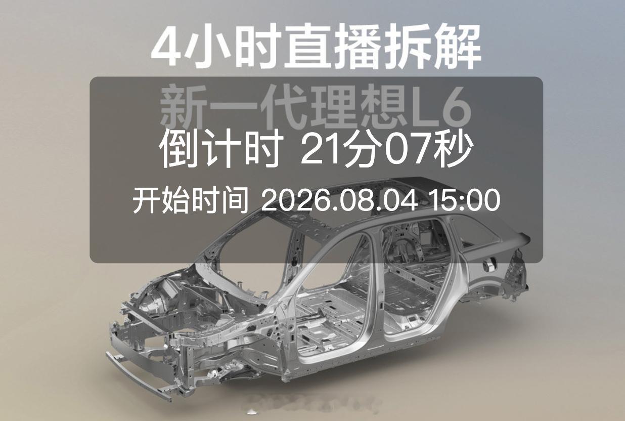 虽然还没试过理想的L6但看到官方的一个消息 直播拆车要来了因为定位是豪华5座和L