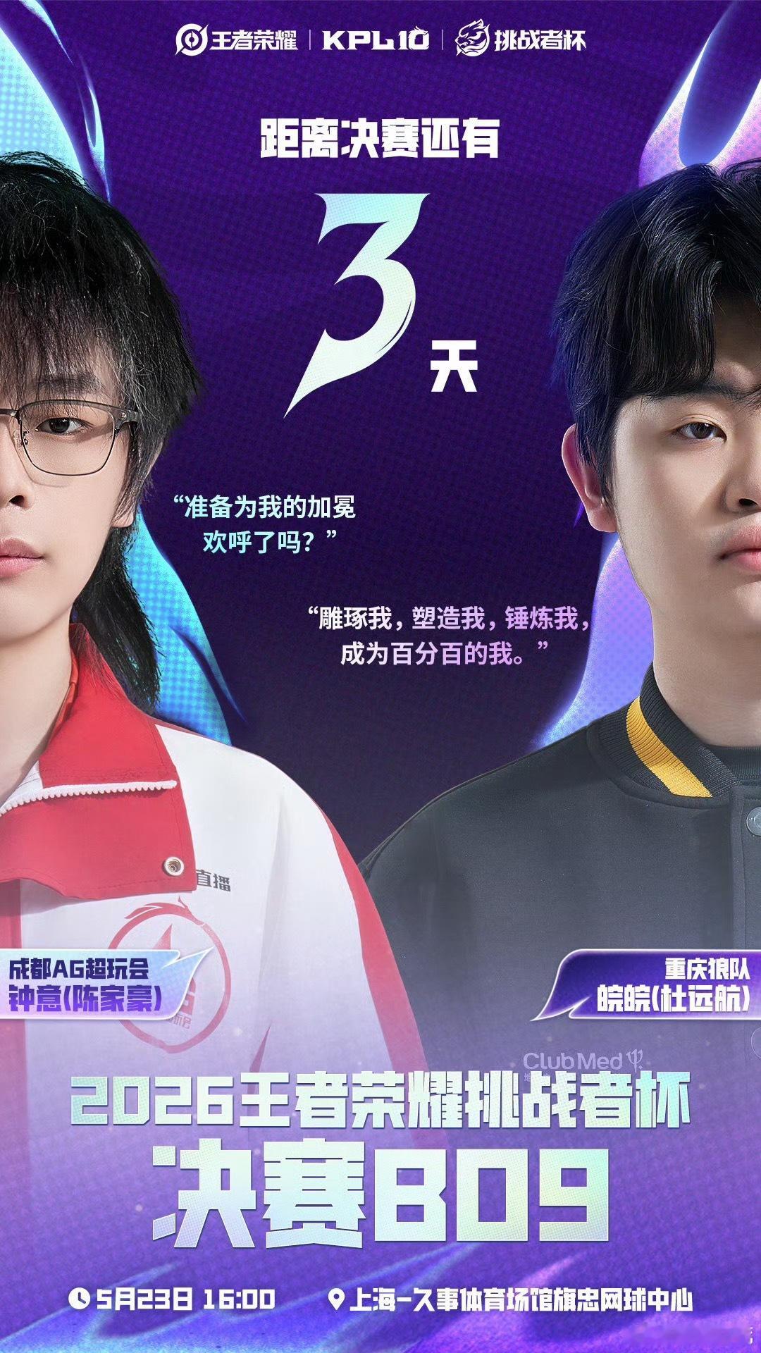 2026挑战者杯 决赛倒计时3天！5月23日下午4点，上海旗忠网球中心开打🔥成