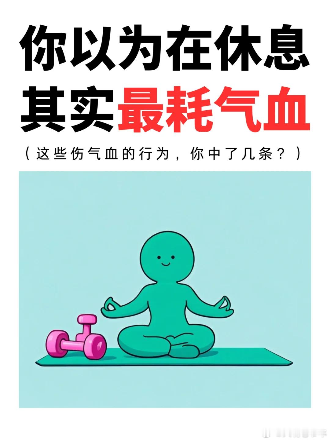 假期最耗气血的5个习惯 很多人一提到“补气血”就想到“多休息”，结果越躺越虚。今