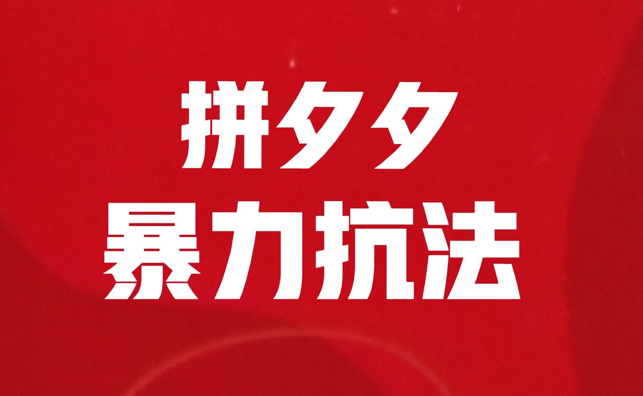 情节严重，拼夕夕暴力抗法，这些大而不倒的平台可以如此没规矩！因幽灵外卖“暴力抗法
