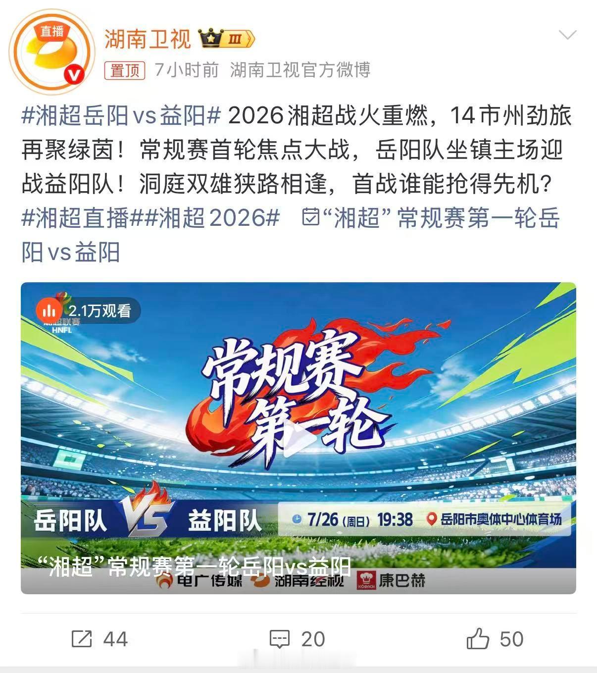 湘超岳阳vs益阳湘超湘超2026一边是洞庭湖畔的追风战队，一边是银城整装的实力阵