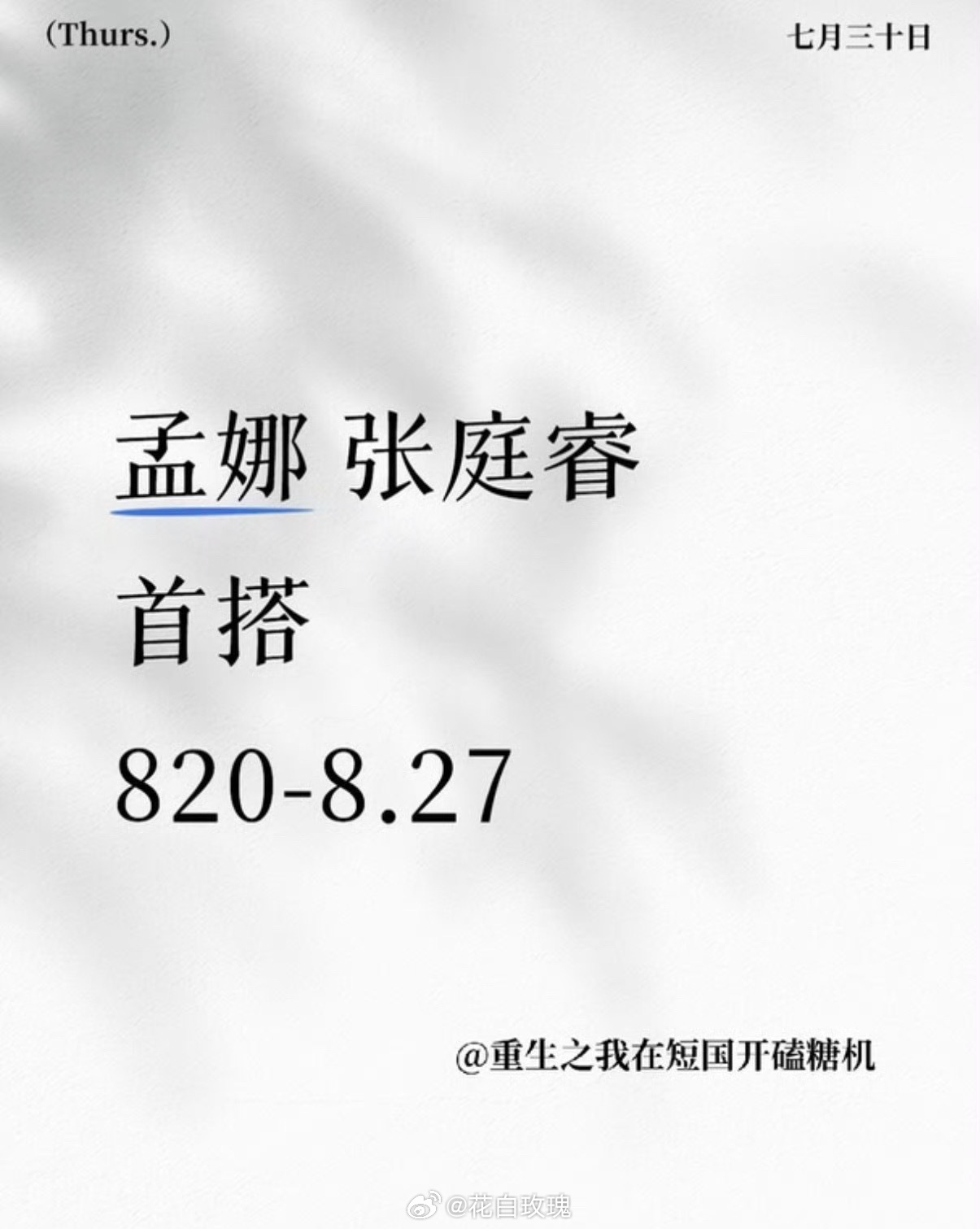 孟娜张庭睿首搭 这个组合我很满意 古装还是现代呢 
