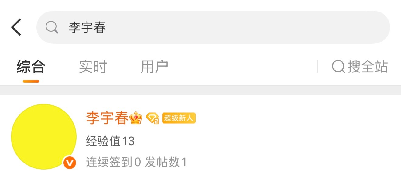 欢迎这个首次到李宇春超话发帖的超级新人👏 