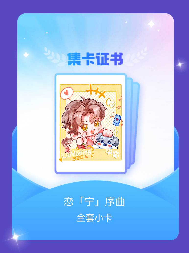 摩登兄弟[超话] 我成功集齐了"恋「宁」序曲"的全套小卡！快来看看我的卡册吧~点