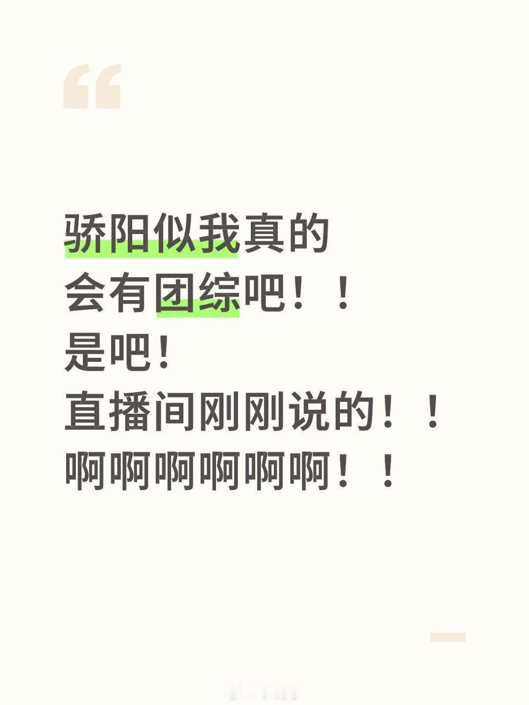 剧集骄阳似我骄阳似我真的会有团综吧！！是吧！ 直播间刚刚说的！骄阳似我‖赵今麦‖