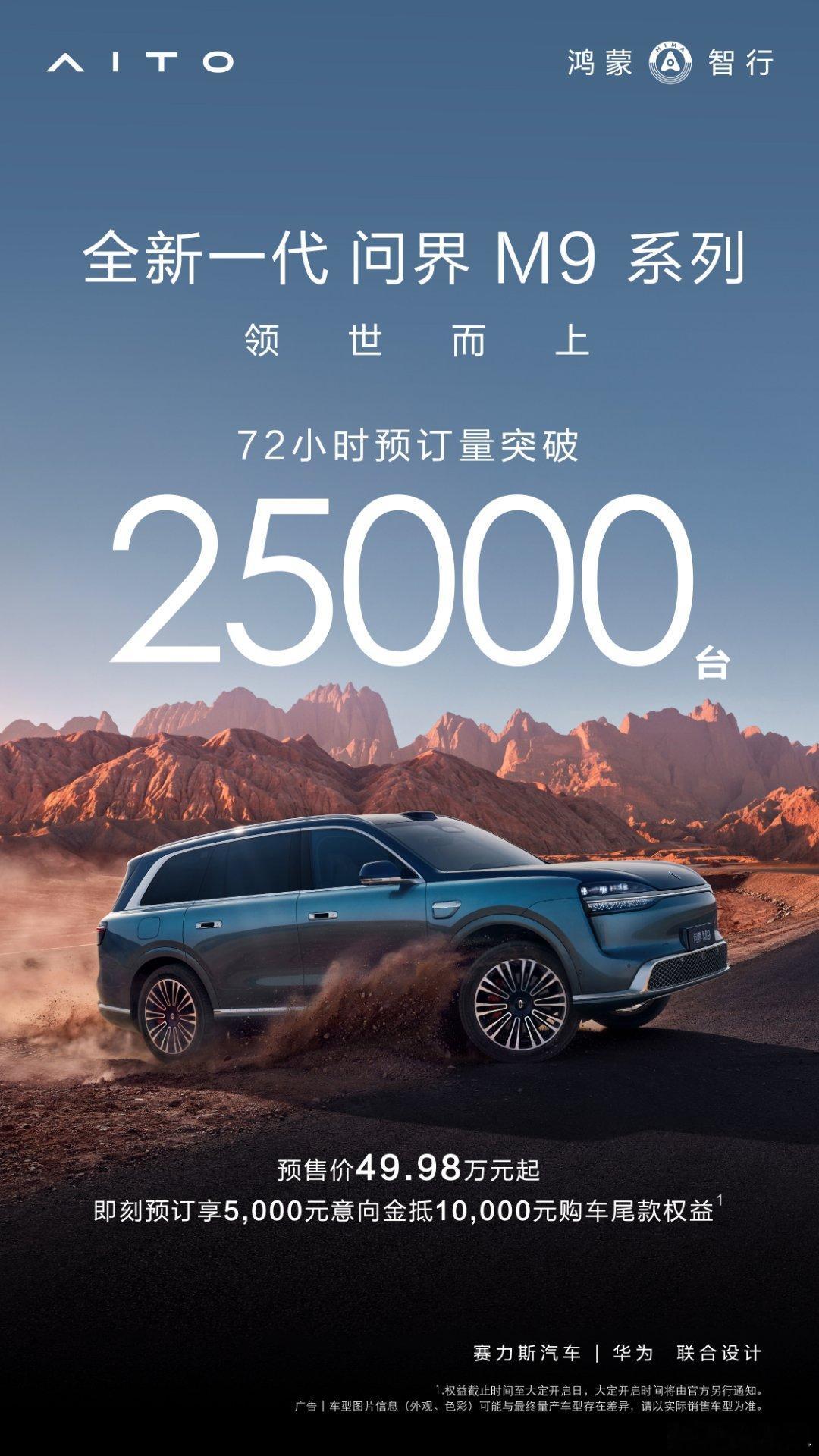 全新一代问界M9 72小时预订量突破25000台！有没订了的粉丝？？全新一代问界