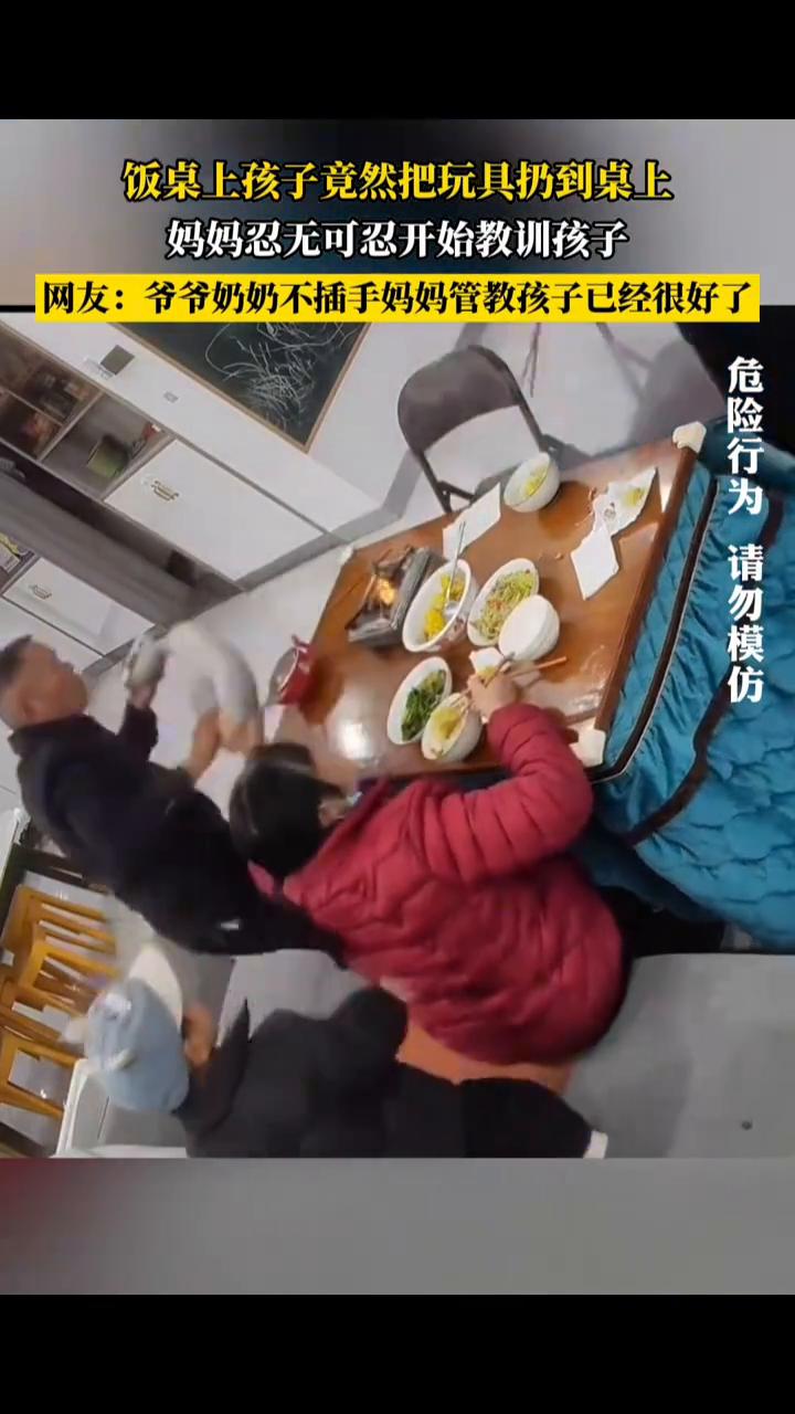 饭桌上孩子竟然把玩具扔到桌上，妈妈忍无可忍开始教训孩子。
网友：爷爷奶奶不插手，