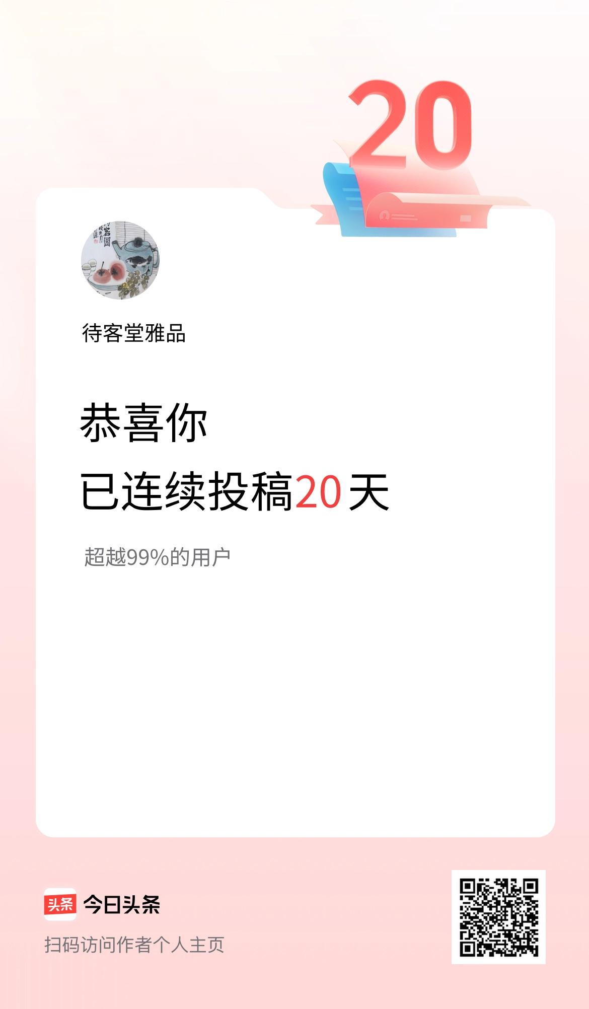 我在头条连续投稿20天