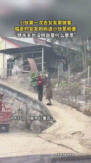 重庆的他与女友去相亲，临别时丈母娘递来一袋葱姜，他在车里心跳加速——这背后藏着什