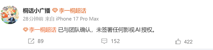 李一桐对接否认签署影视AI授权 李一桐对接发文回应影视AI授权相关：“已与团队确