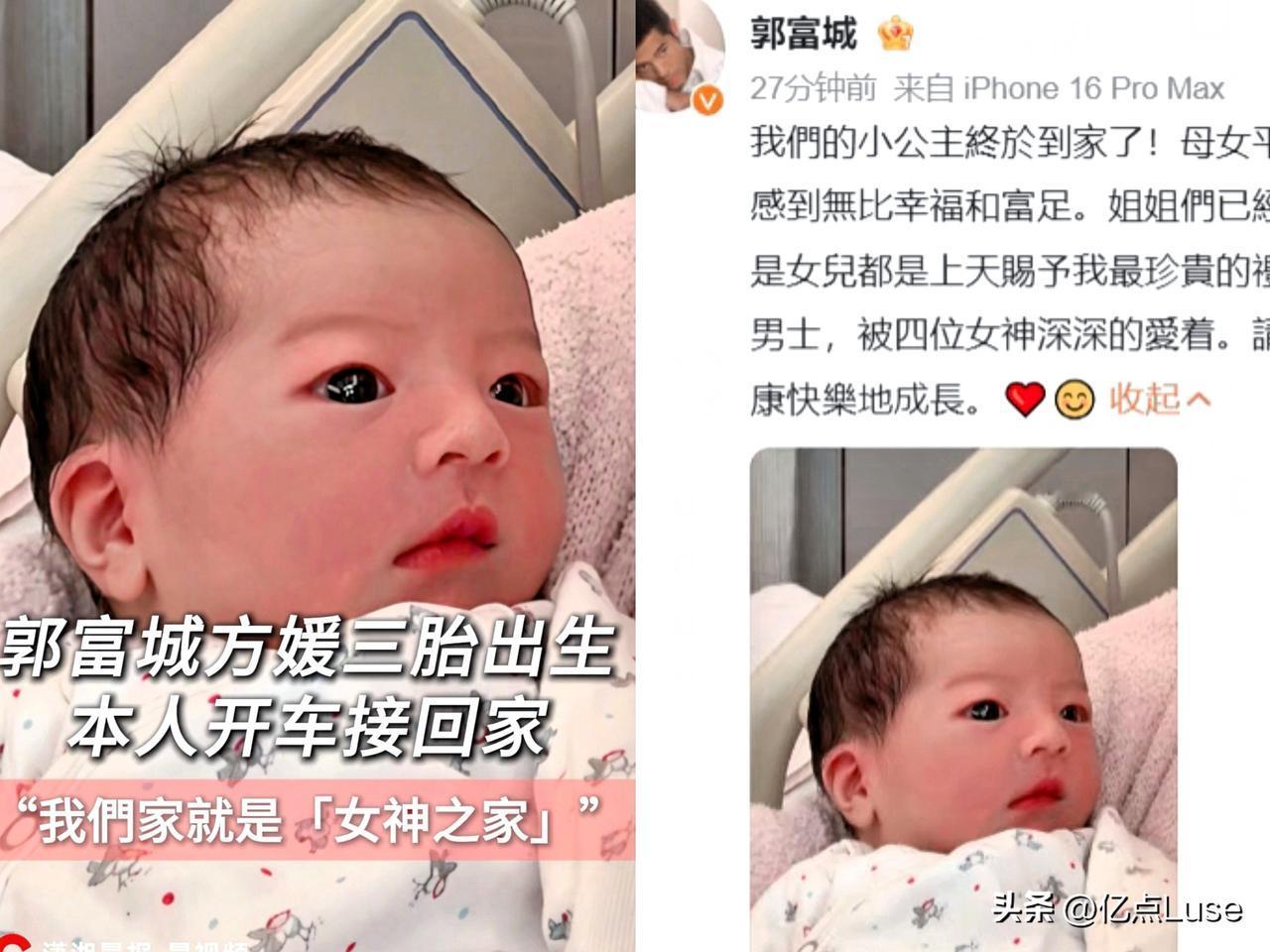 郭富城三胎宝宝到家：我们是“女神之家”

当晚，郭富城发文称：
我們的小公主终于